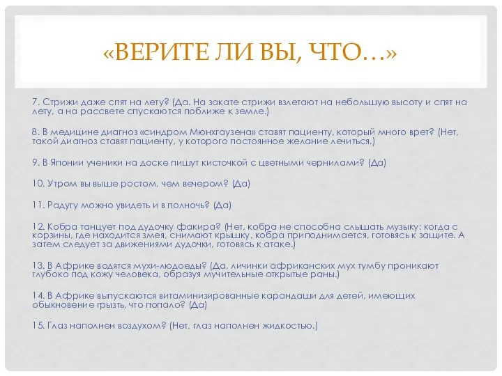 «ВЕРИТЕ ЛИ ВЫ, ЧТО…» 7. Стрижи даже спят на лету? (Да. На