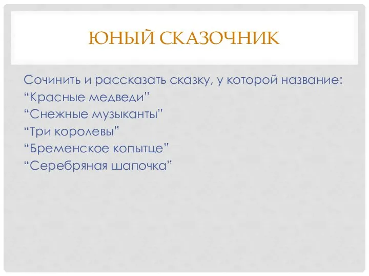 ЮНЫЙ СКАЗОЧНИК Сочинить и рассказать сказку, у которой название: “Красные медведи” “Снежные