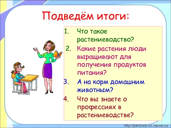 Подведём итоги: Что такое растениеводство? 2. Какие растения люди выращивают для получения