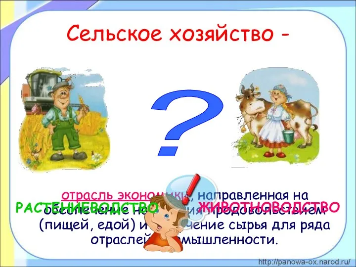 Сельское хозяйство - отрасль экономики, направленная на обеспечение населения продовольствием (пищей, едой)