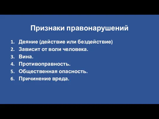 Признаки правонарушений Деяние (действие или бездействие) Зависит от воли человека. Вина. Противоправность. Общественная опасность. Причинение вреда.