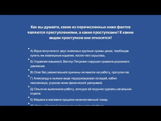 Как вы думаете, какие из перечисленных ниже фактов являются преступлениями, а какие