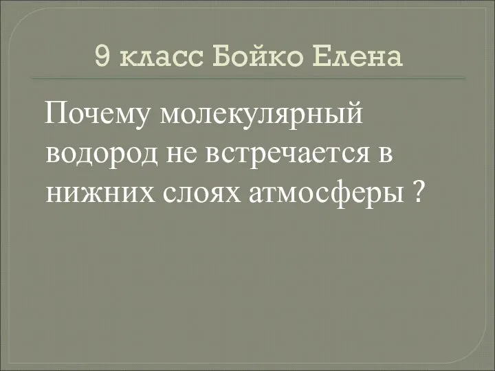 9 класс Бойко Елена Почему молекулярный водород не встречается в нижних слоях атмосферы ?