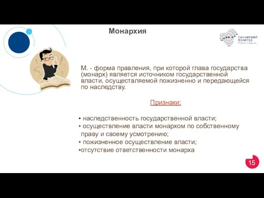 Монархия М. - форма правления, при которой глава государства (монарх) является источником