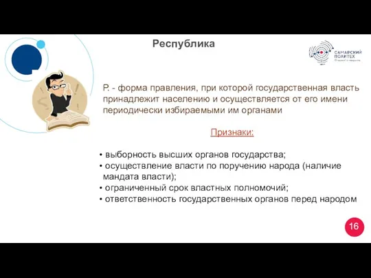 Республика Р. - форма правления, при которой государственная власть принадлежит населению и