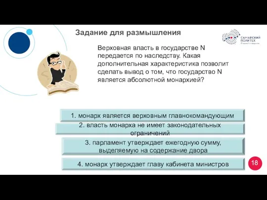 Задание для размышления Верховная власть в государстве N передается по наследству. Какая