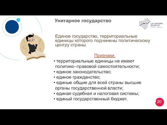 Унитарное государство Единое государство, территориальные единицы которого подчинены политическому центру страны Признаки: