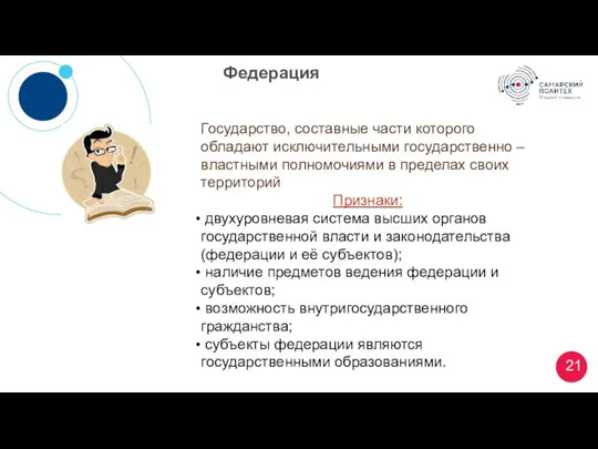 Федерация Государство, составные части которого обладают исключительными государственно – властными полномочиями в