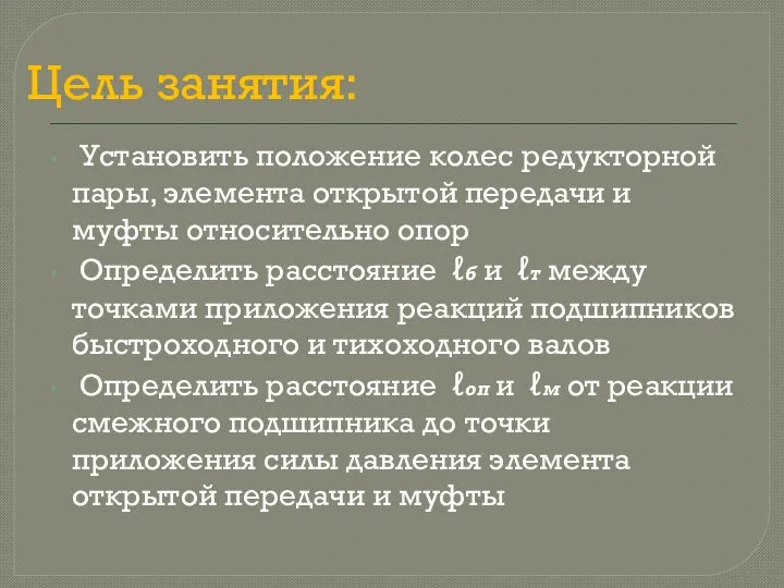 Цель занятия: Установить положение колес редукторной пары, элемента открытой передачи и муфты