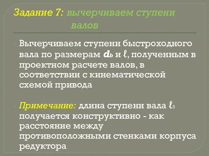 Задание 7: вычерчиваем ступени валов Вычерчиваем ступени быстроходного вала по размерам db