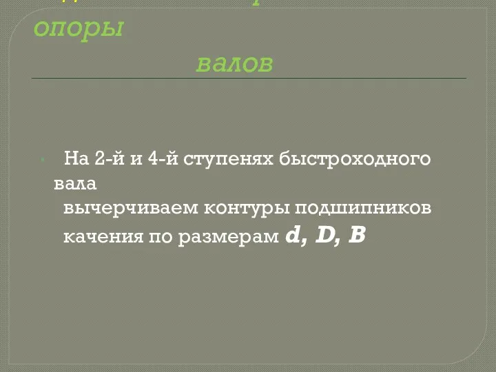 Задание 8: вычерчиваем опоры валов На 2-й и 4-й ступенях быстроходного вала