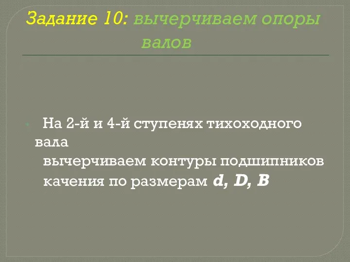 Задание 10: вычерчиваем опоры валов На 2-й и 4-й ступенях тихоходного вала