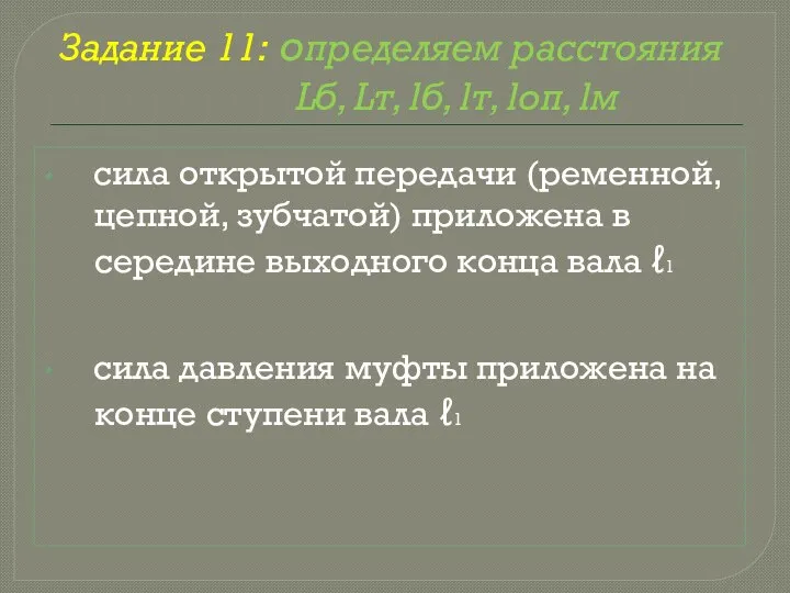 Задание 11: определяем расстояния Lб, Lт, lб, lт, lоп, lм сила открытой