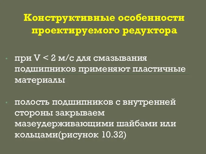 Конструктивные особенности проектируемого редуктора при V полость подшипников с внутренней стороны закрываем