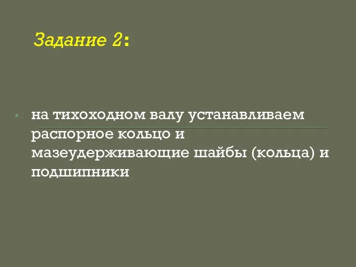 Задание 2: на тихоходном валу устанавливаем распорное кольцо и мазеудерживающие шайбы (кольца) и подшипники