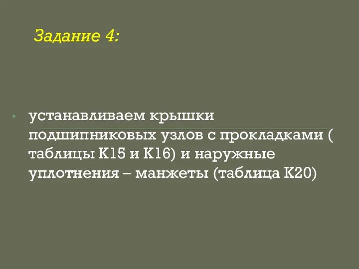 Задание 4: устанавливаем крышки подшипниковых узлов с прокладками ( таблицы К15 и