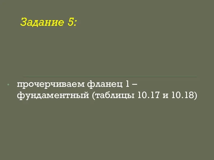 Задание 5: прочерчиваем фланец 1 – фундаментный (таблицы 10.17 и 10.18)