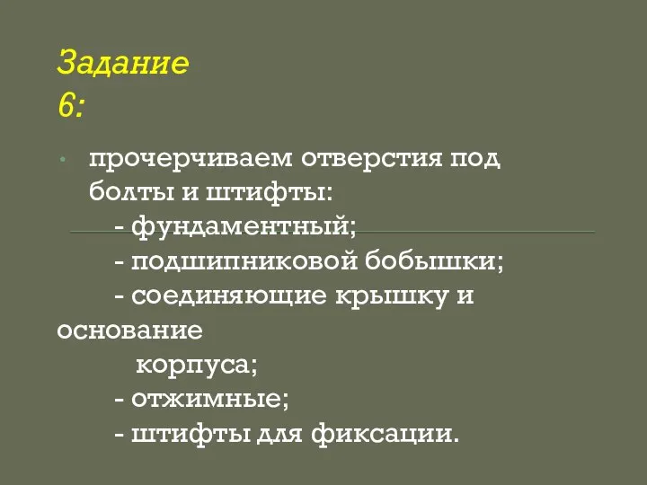 прочерчиваем отверстия под болты и штифты: - фундаментный; - подшипниковой бобышки; -