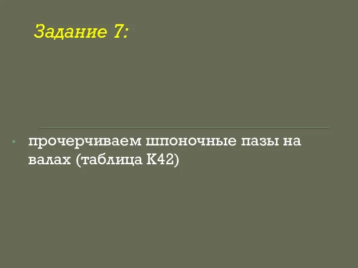 Задание 7: прочерчиваем шпоночные пазы на валах (таблица К42)