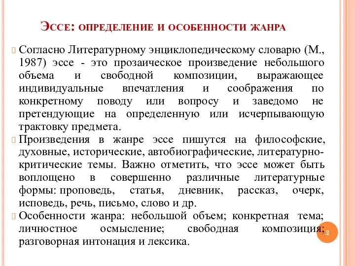 Эссе: определение и особенности жанра Согласно Литературному энциклопедическому словарю (М., 1987) эссе