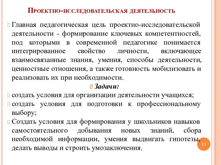 Проектно-исследовательская деятельность Главная педагогическая цель проектно-исследовательской деятельности - формирование ключевых компетентностей, под