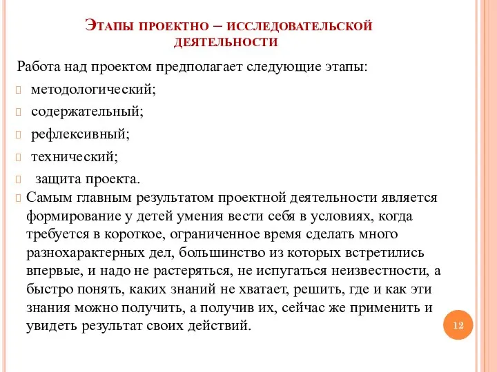 Этапы проектно – исследовательской деятельности Работа над проектом предполагает следующие этапы: методологический;