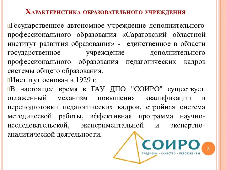 Характеристика образовательного учреждения Государственное автономное учреждение дополнительного профессионального образования «Саратовский областной институт