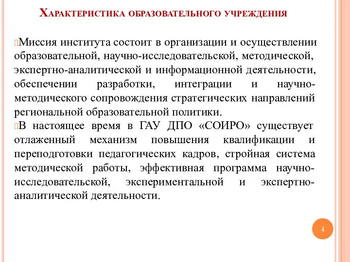 Характеристика образовательного учреждения Миссия института состоит в организации и осуществлении образовательной, научно-исследовательской,