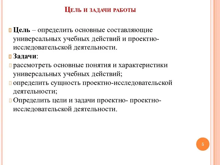 Цель и задачи работы Цель – определить основные составляющие универсальных учебных действий