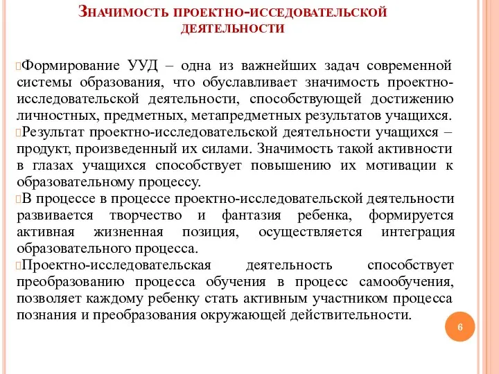 Значимость проектно-исседовательской деятельности Формирование УУД – одна из важнейших задач современной системы