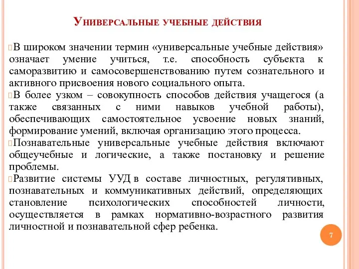 Универсальные учебные действия В широком значении термин «универсальные учебные действия» означает умение