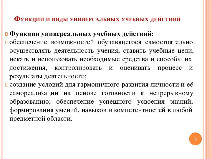 Функции и виды универсальных учебных действий Функции универсальных учебных действий: обеспечение возможностей