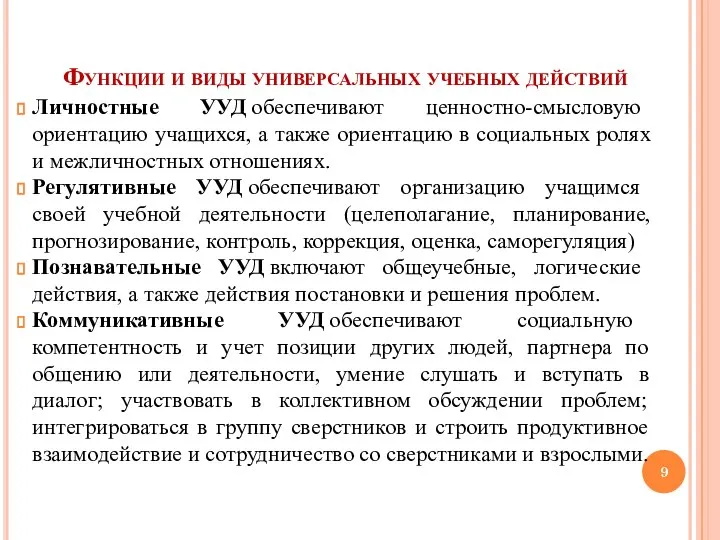 Функции и виды универсальных учебных действий Личностные УУД обеспечивают ценностно-смысловую ориентацию учащихся,