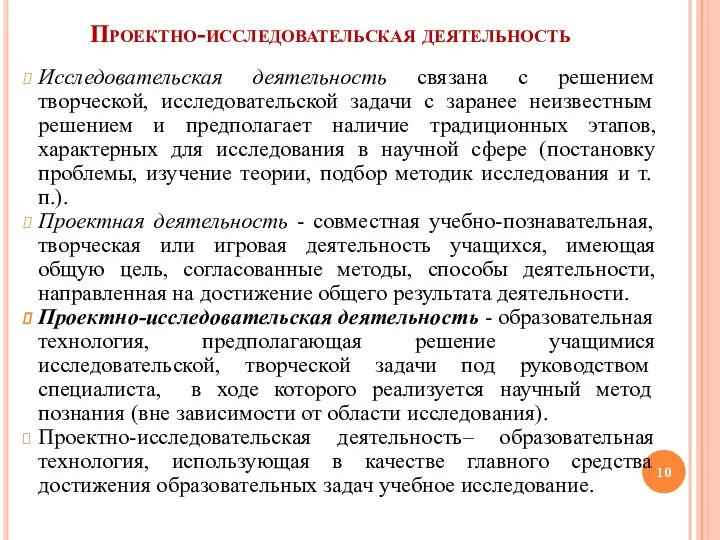 Проектно-исследовательская деятельность Исследовательская деятельность связана с решением творческой, исследовательской задачи с заранее