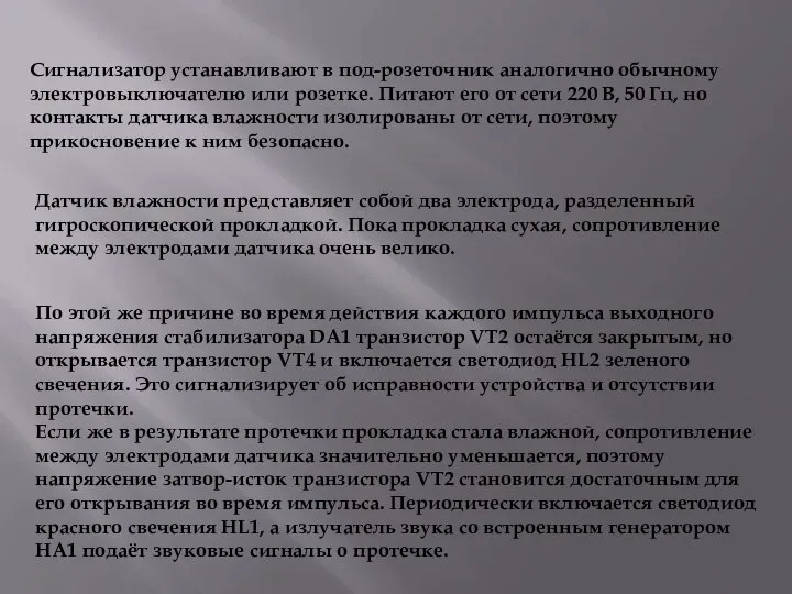 Сигнализатор устанавливают в под-розеточник аналогично обычному электровыключателю или розетке. Питают его от