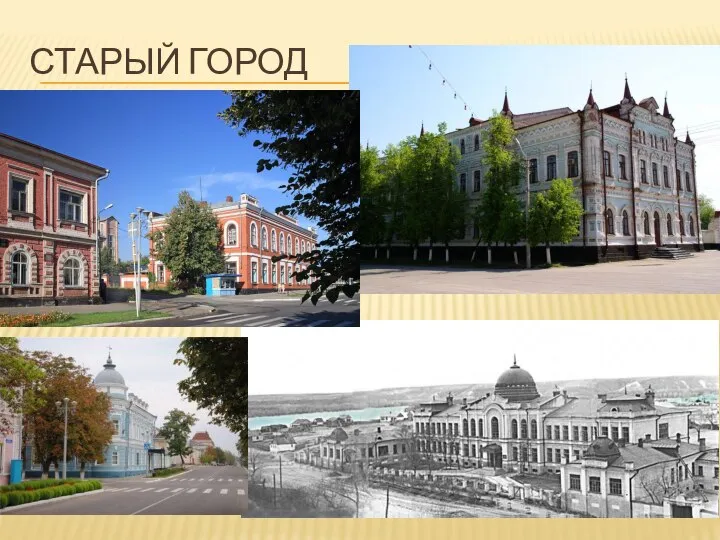 СТАРЫЙ ГОРОД