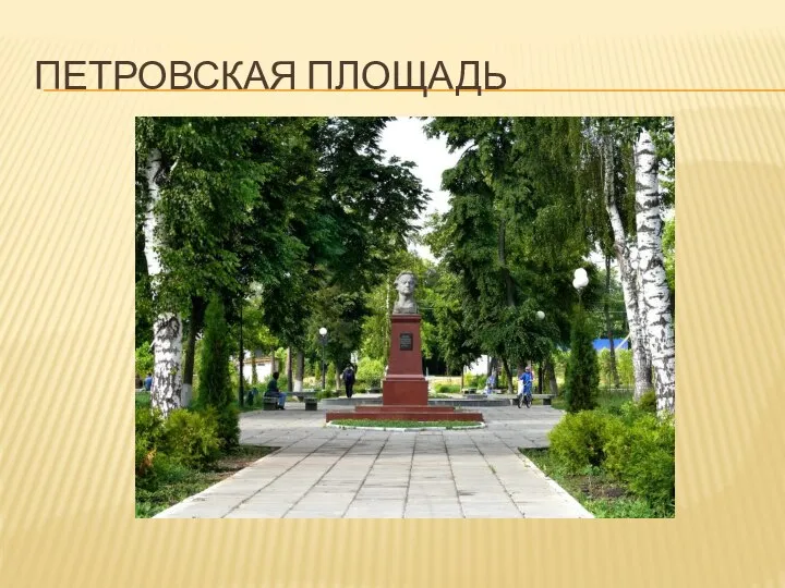 ПЕТРОВСКАЯ ПЛОЩАДЬ