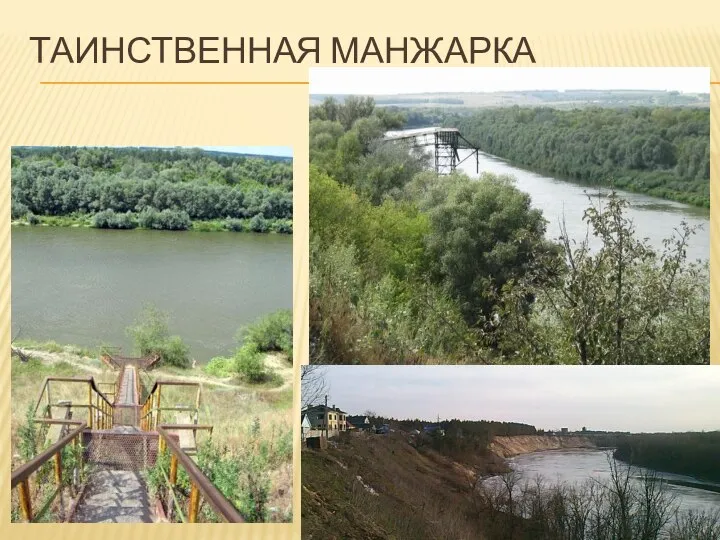 ТАИНСТВЕННАЯ МАНЖАРКА