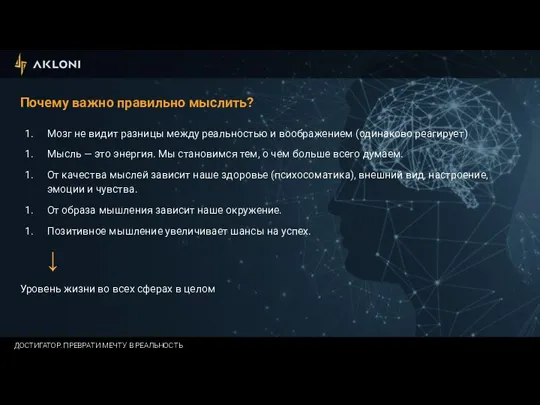 Почему важно правильно мыслить? Мозг не видит разницы между реальностью и воображением