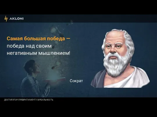 Самая большая победа — победа над своим негативным мышлением! Сократ ДОСТИГАТОР. ПРЕВРАТИ МЕЧТУ В РЕАЛЬНОСТЬ