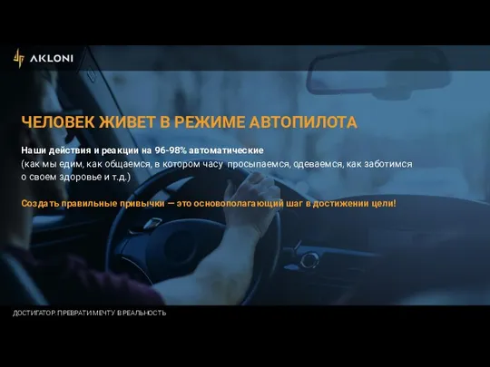 ЧЕЛОВЕК ЖИВЕТ В РЕЖИМЕ АВТОПИЛОТА Наши действия и реакции на 96-98% автоматические