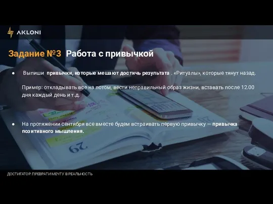 Задание №3 Работа с привычкой Выпиши привычки, которые мешают достичь результата .