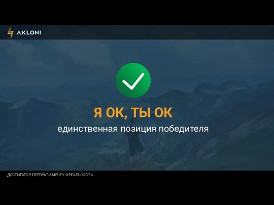 Я ОК, ТЫ ОК единственная позиция победителя ДОСТИГАТОР. ПРЕВРАТИ МЕЧТУ В РЕАЛЬНОСТЬ