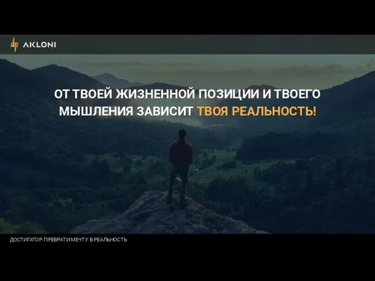 ОТ ТВОЕЙ ЖИЗНЕННОЙ ПОЗИЦИИ И ТВОЕГО МЫШЛЕНИЯ ЗАВИСИТ ТВОЯ РЕАЛЬНОСТЬ! ДОСТИГАТОР. ПРЕВРАТИ МЕЧТУ В РЕАЛЬНОСТЬ