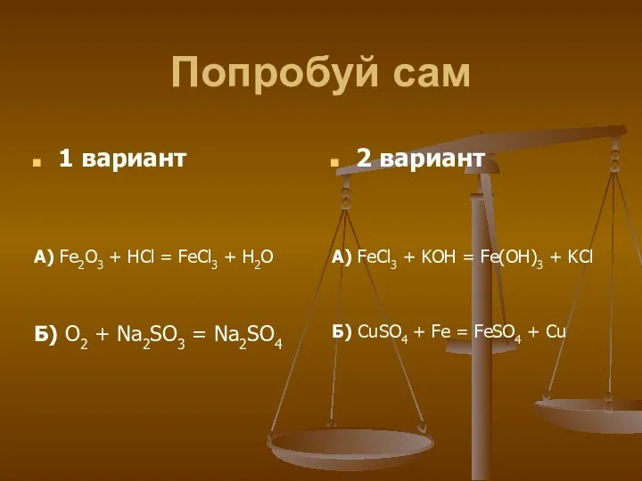 Попробуй сам 1 вариант А) Fe2O3 + HCl = FeCl3 + H2O