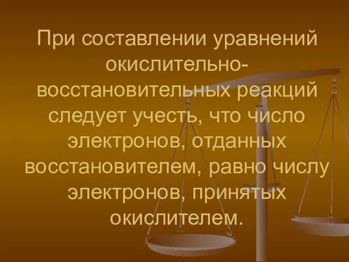 При составлении уравнений окислительно- восстановительных реакций следует учесть, что число электронов, отданных