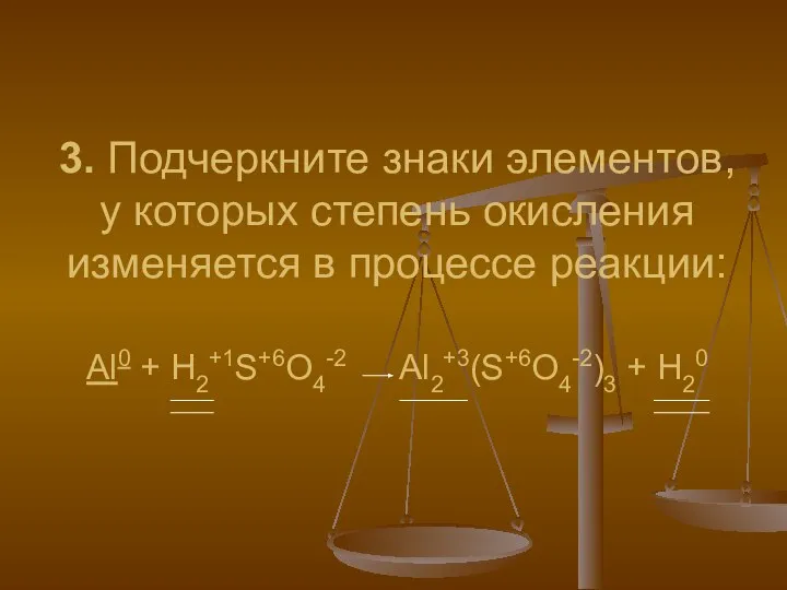 3. Подчеркните знаки элементов, у которых степень окисления изменяется в процессе реакции: