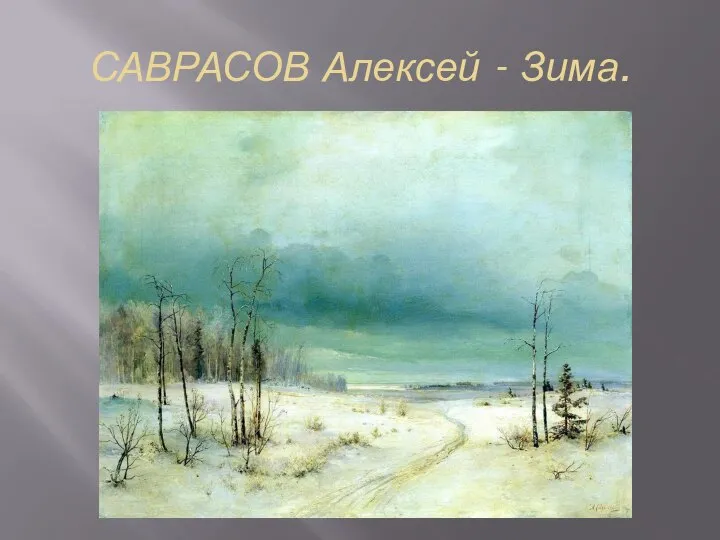 САВРАСОВ Алексей - Зима.