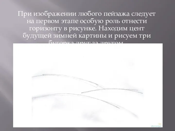 При изображении любого пейзажа следует на первом этапе особую роль отнести горизонту