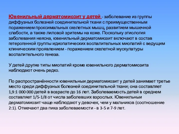 Ювенильный дерматомиозит у детей - заболевание из группы диффузных болезней соединительной ткани